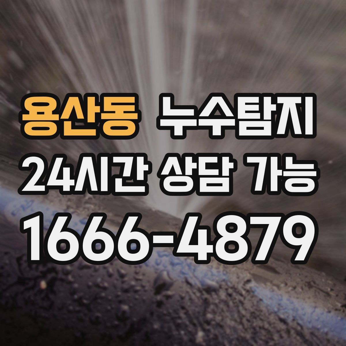 용산동 누수탐지 의심될 때 재빨리 해결하는 것이 해답