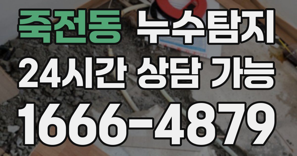 죽전동 누수