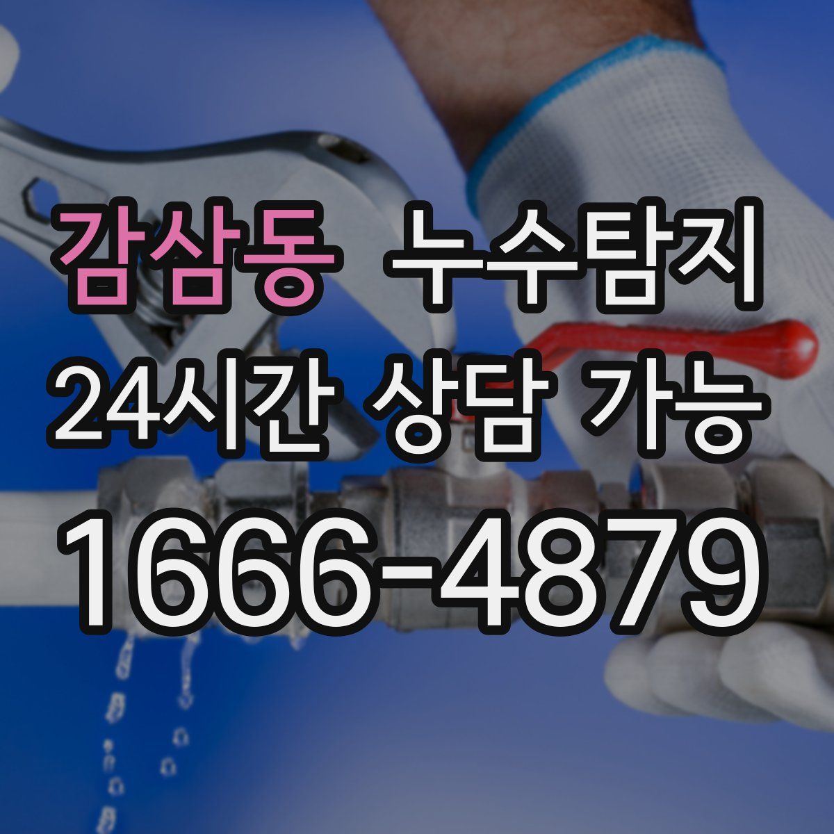 감삼동 누수탐지