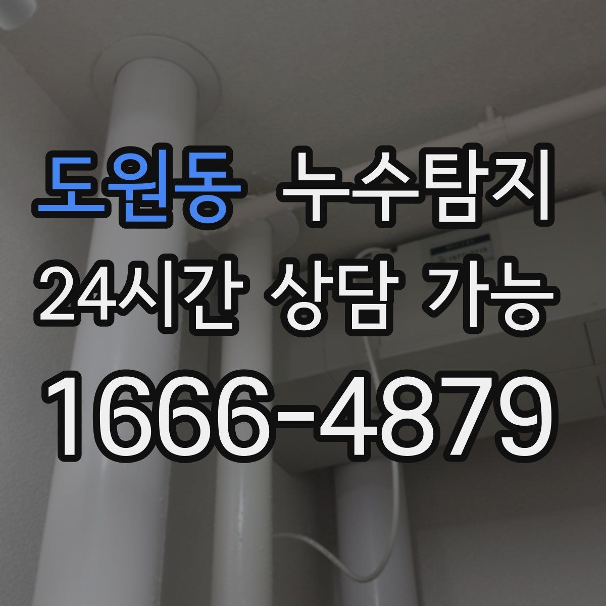 도원동 누수탐지 우수관 상태 점검으로 예방하기