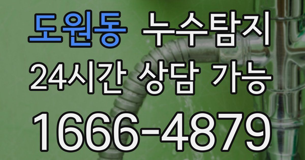 도원동 누수