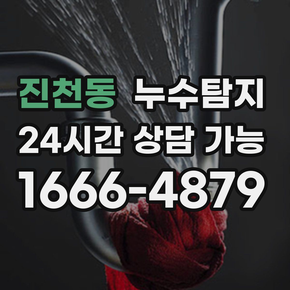 진천동 누수탐지