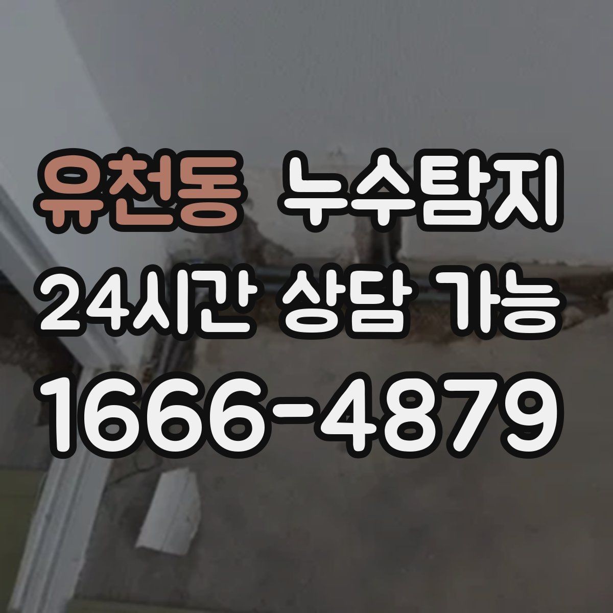 유천동 누수탐지 숨바꼭질은 이제 그만