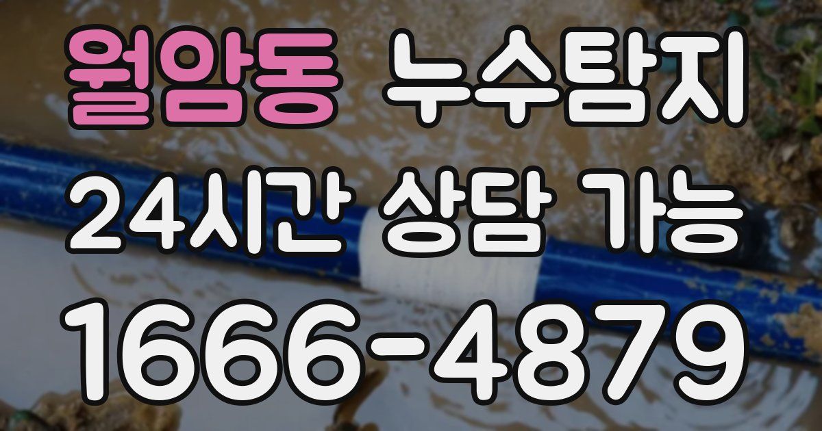 월암동 누수