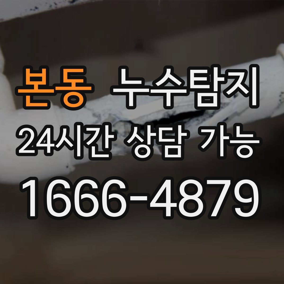 본동 누수탐지 비용 가격 요금 합리적인 견적 상담 안내