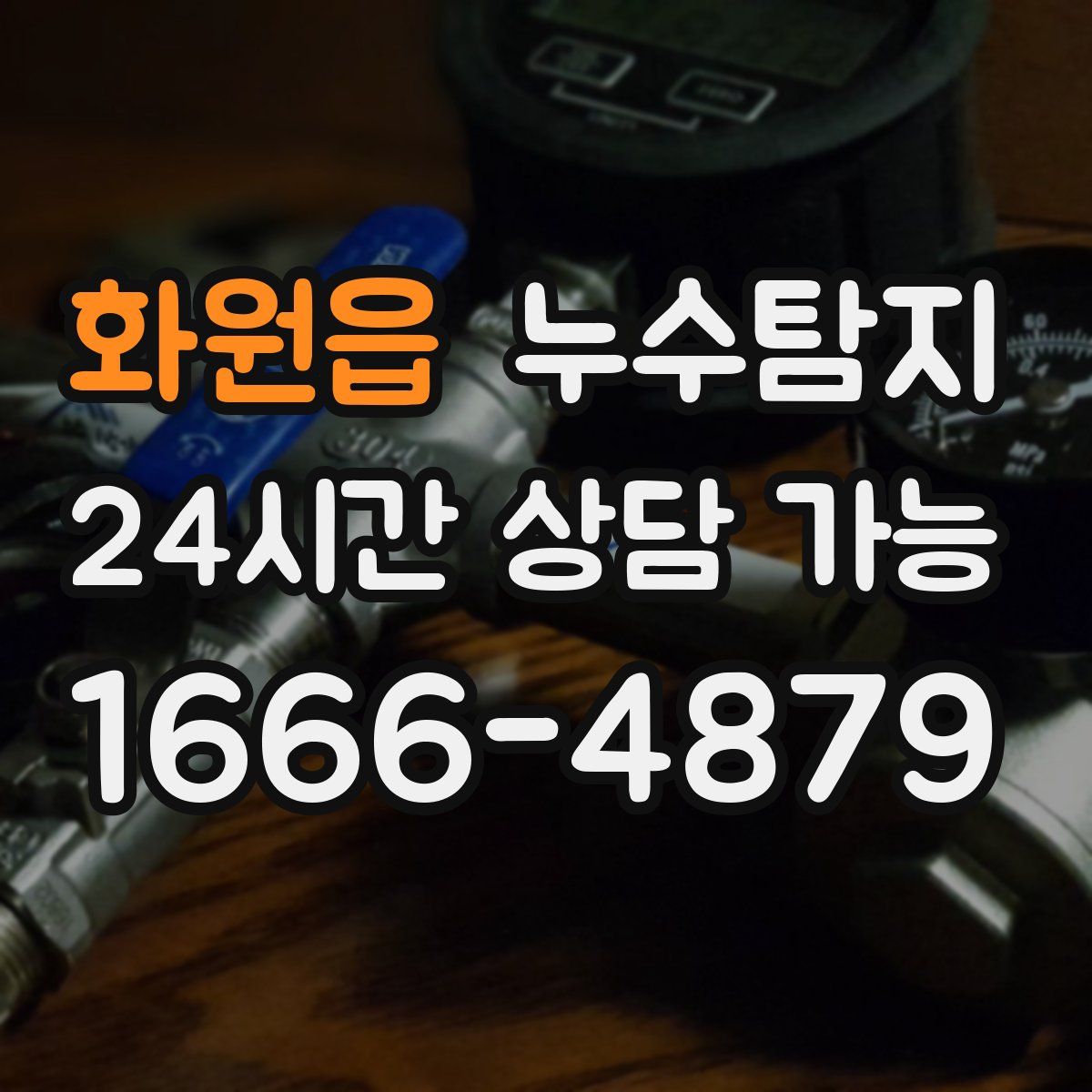 화원읍 누수탐지