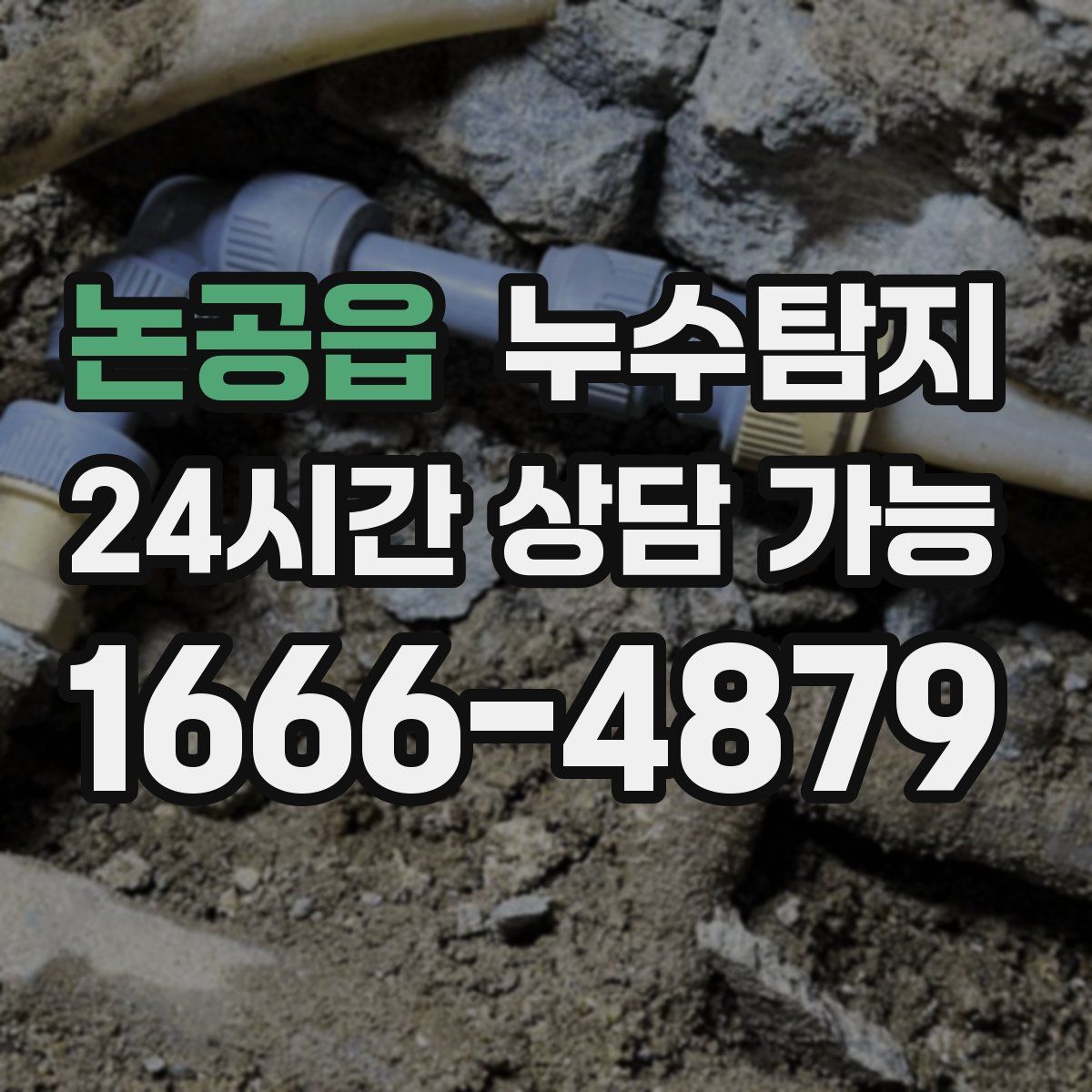 논공읍 누수탐지