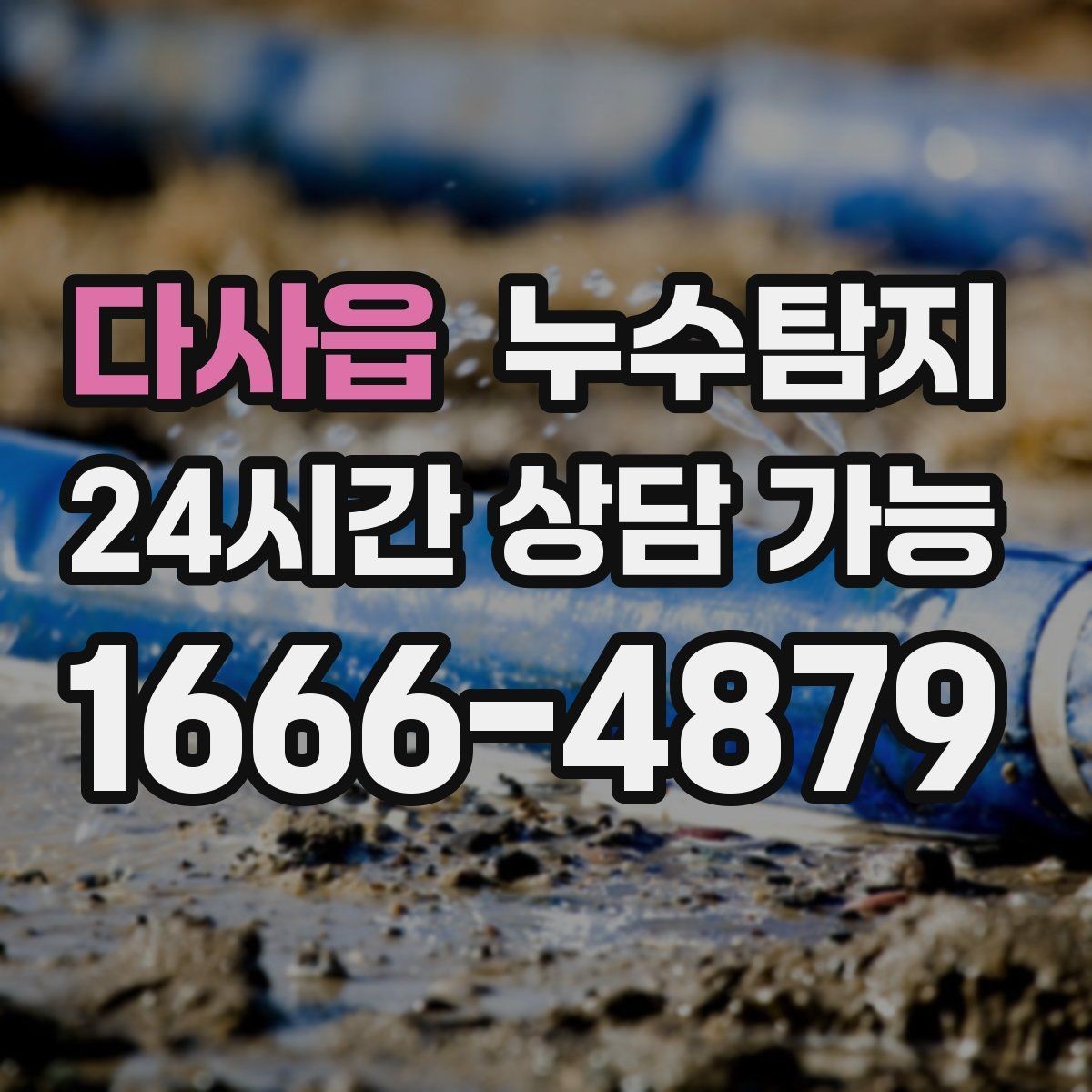 다사읍 누수탐지 층간 분쟁을 줄이는 객관적 진단