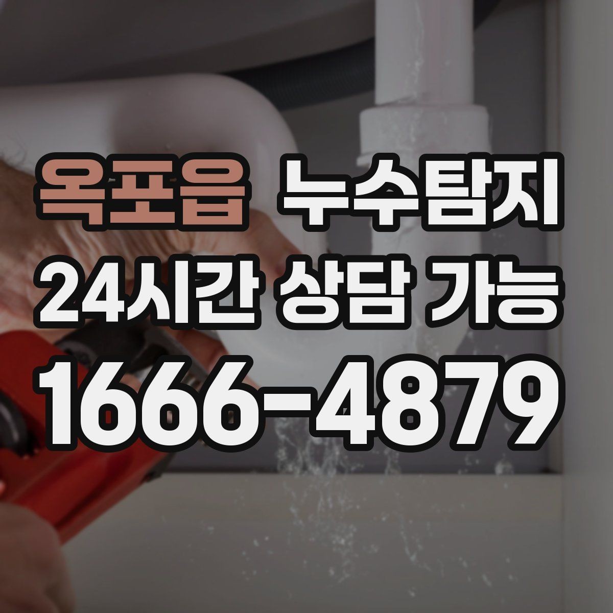 옥포읍 누수탐지 사진 기록 습관이 준 도움