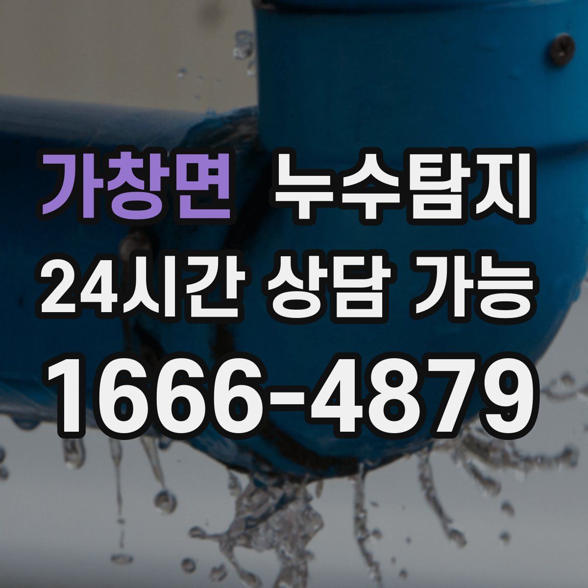 가창면 누수탐지
