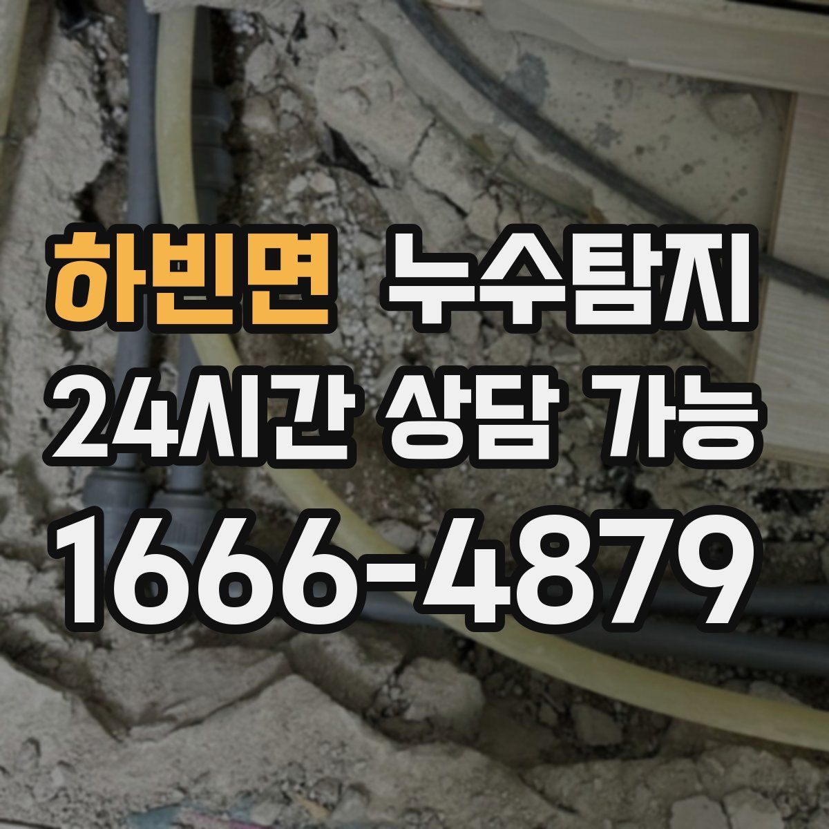 하빈면 누수탐지