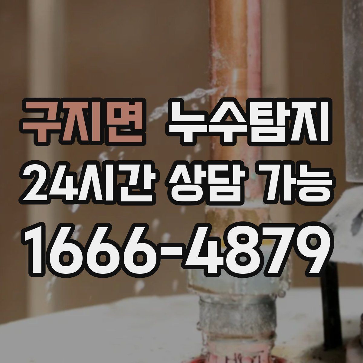 구지면 누수탐지 주말 방문으로 신속히 해결한 후기