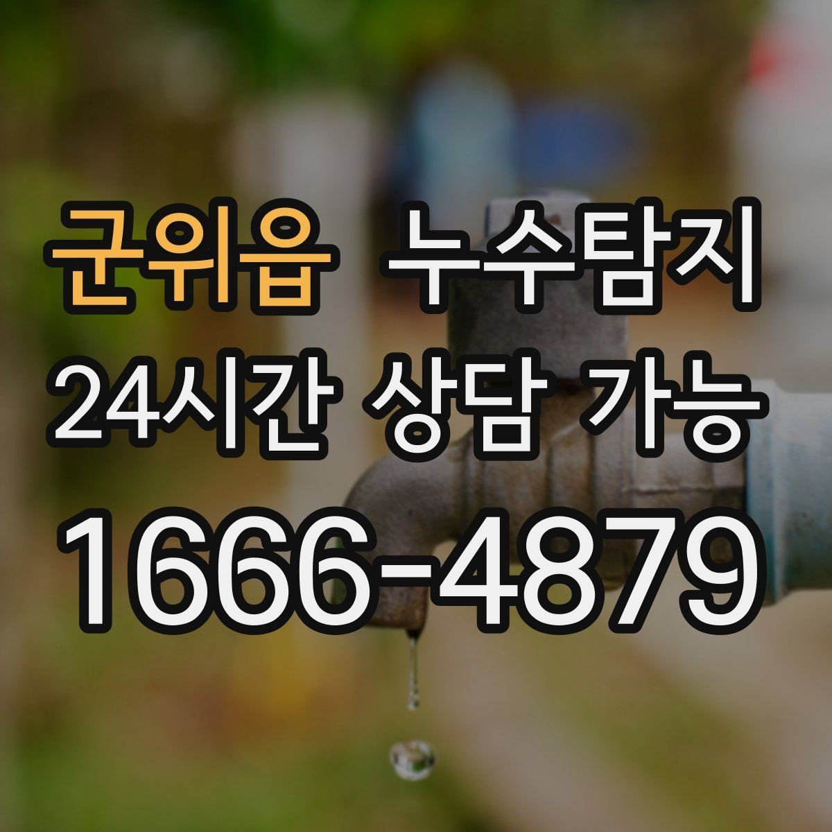 군위읍 누수탐지 겨울 동파 대비 배관 체크리스트