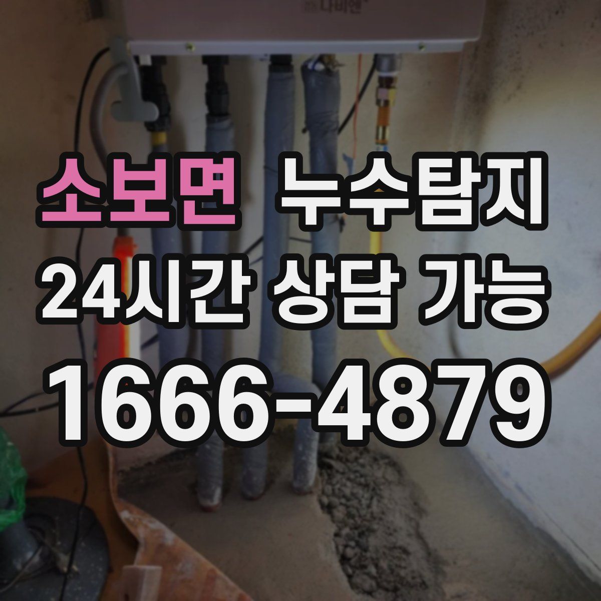 소보면 누수탐지