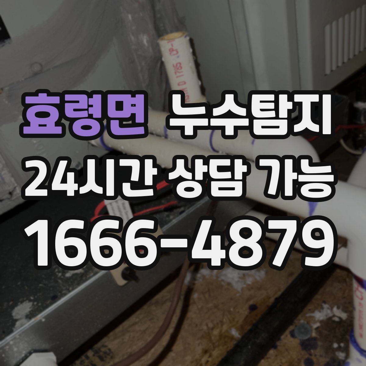 효령면 누수탐지 최소 파괴 정확 위치 탐지