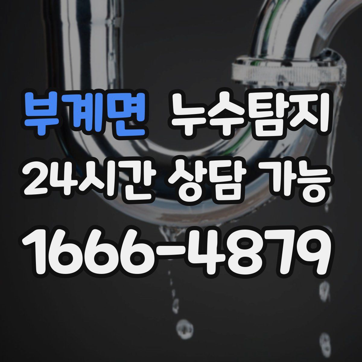 부계면 누수탐지