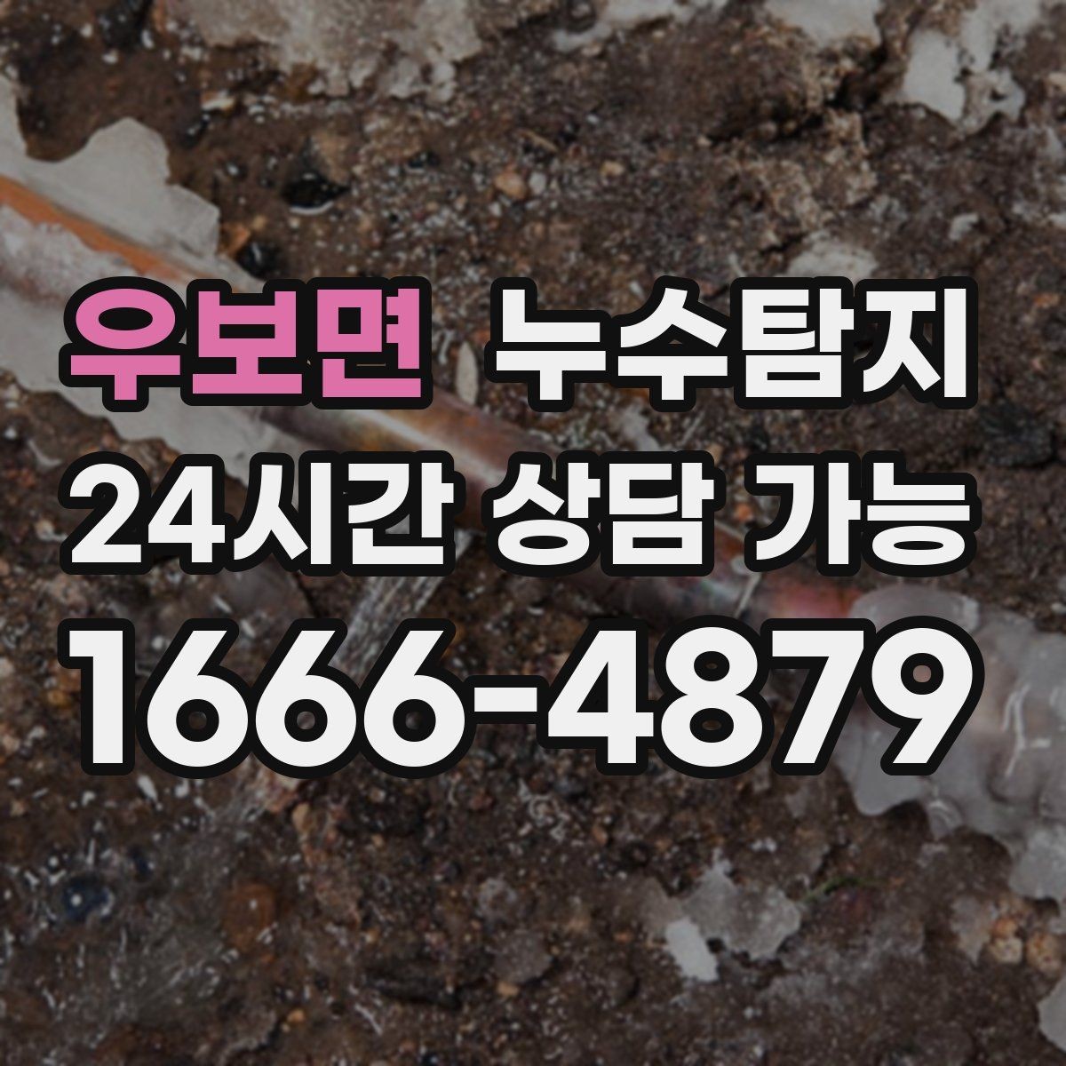 우보면 누수탐지 새집인데 왜 젖을까 원인 찾기