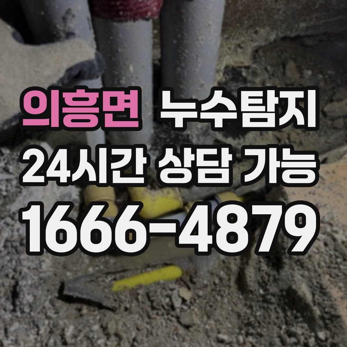의흥면 누수탐지