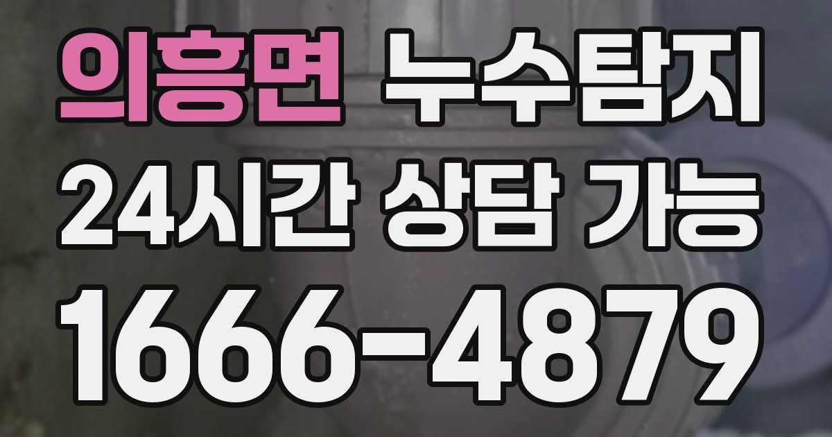 의흥면 누수