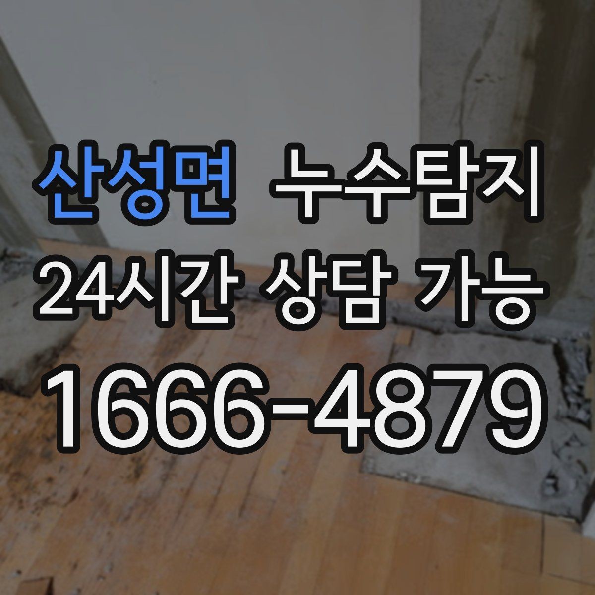 산성면 누수탐지 셀프 점검 후 전문가 호출 타이밍