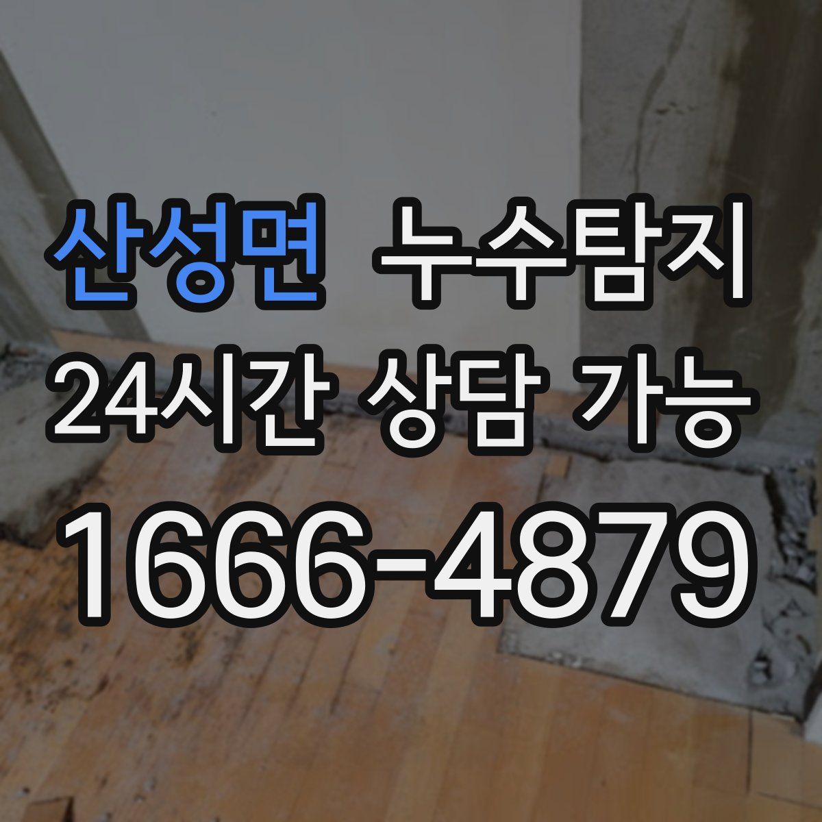 산성면 누수탐지