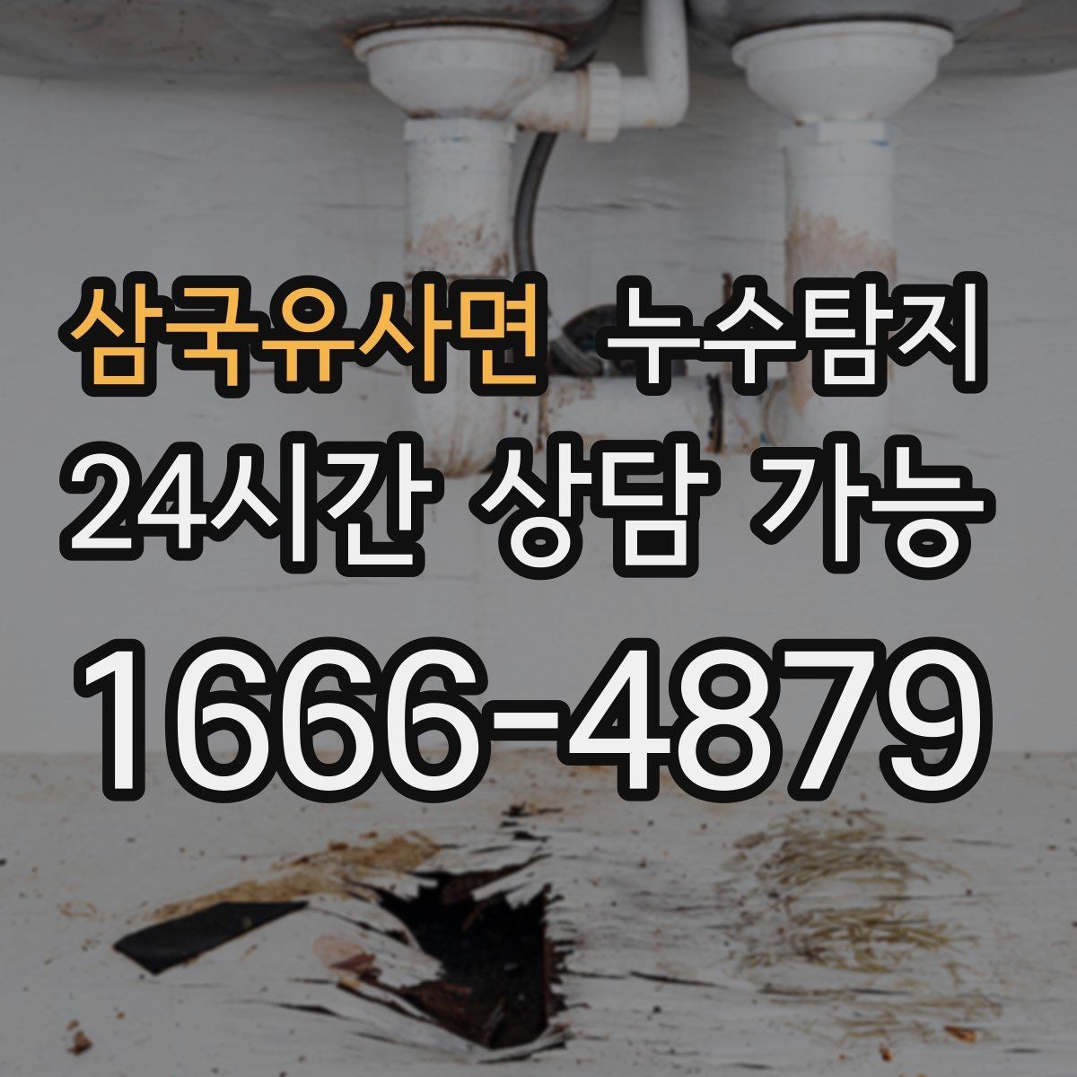 삼국유사면 누수탐지 전조 증상이 발생했을 때