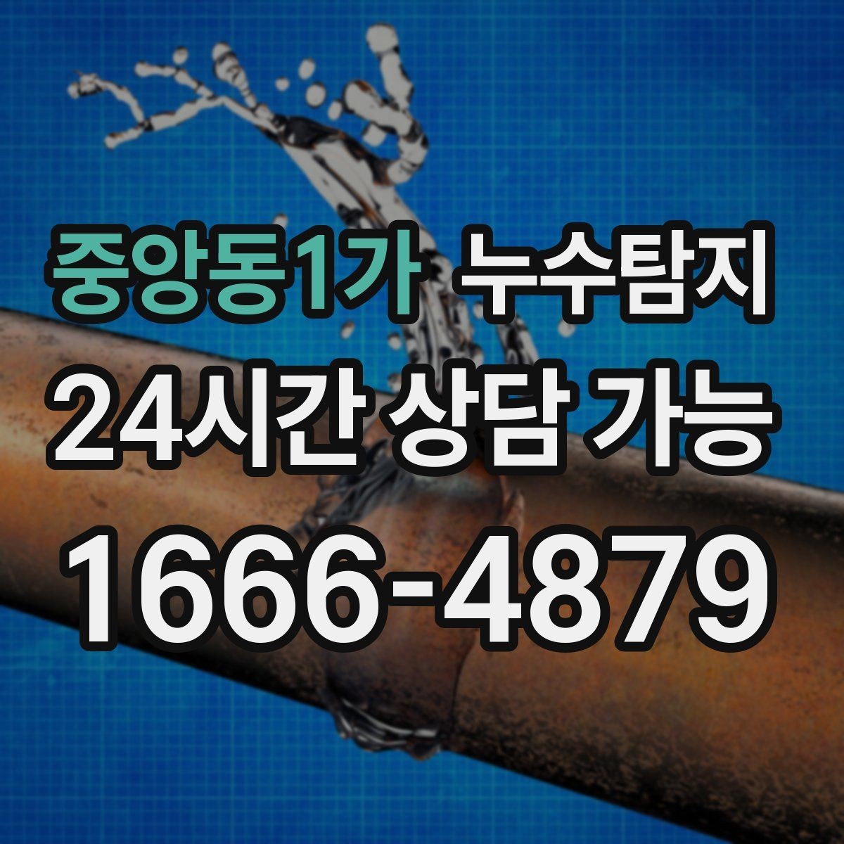 중앙동1가 누수탐지 내시경 점검으로 본 배관 상태