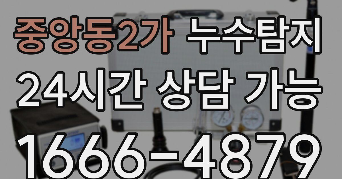 중앙동2가 누수