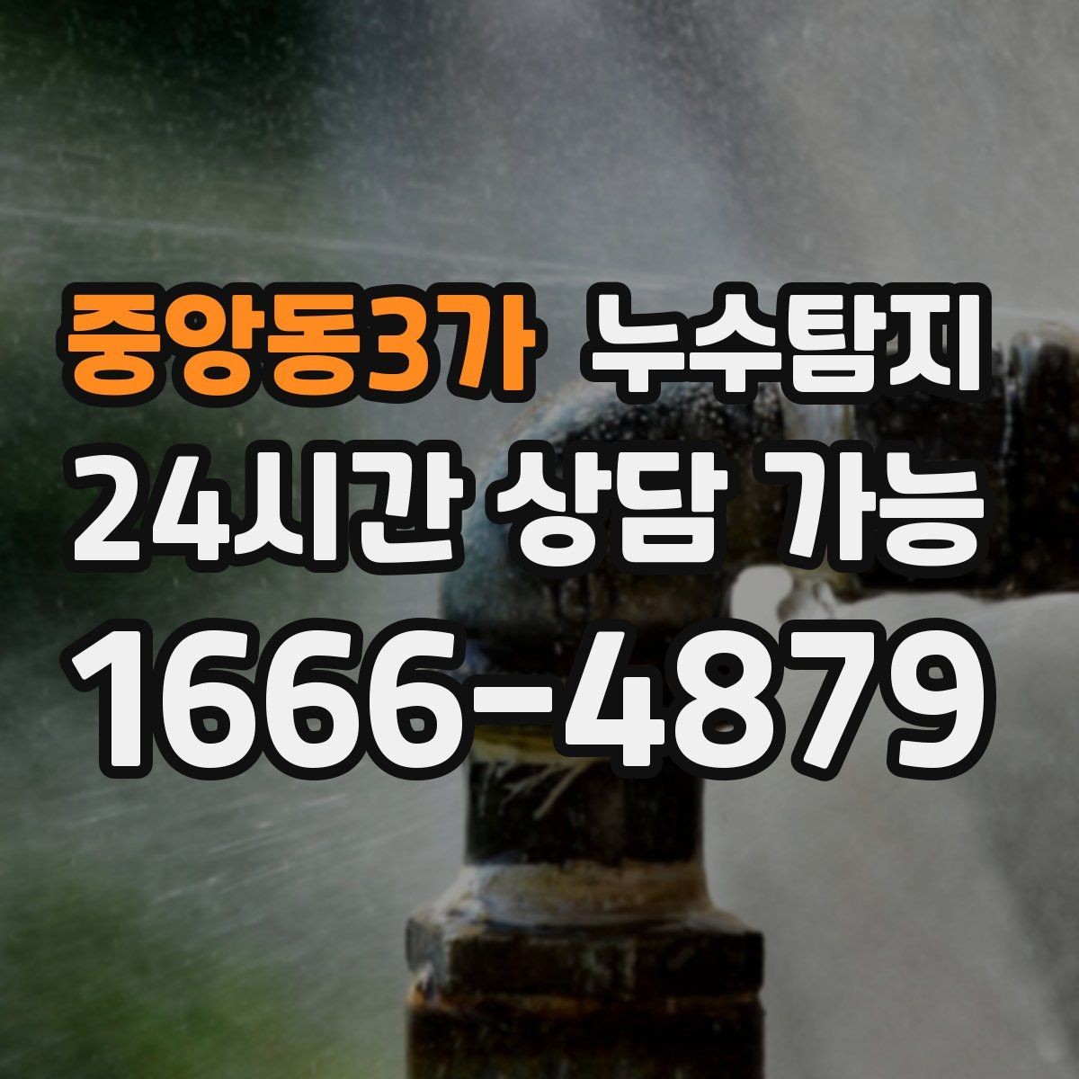 중앙동3가 누수탐지 바닥 습기 원인과 복구 과정