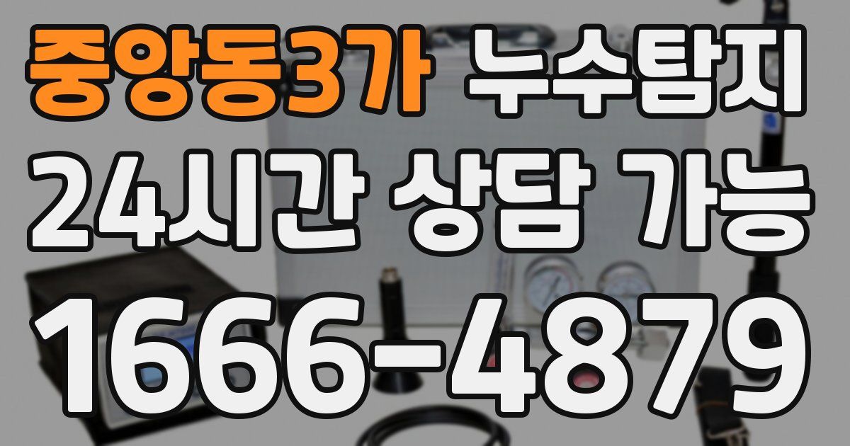 중앙동3가 누수