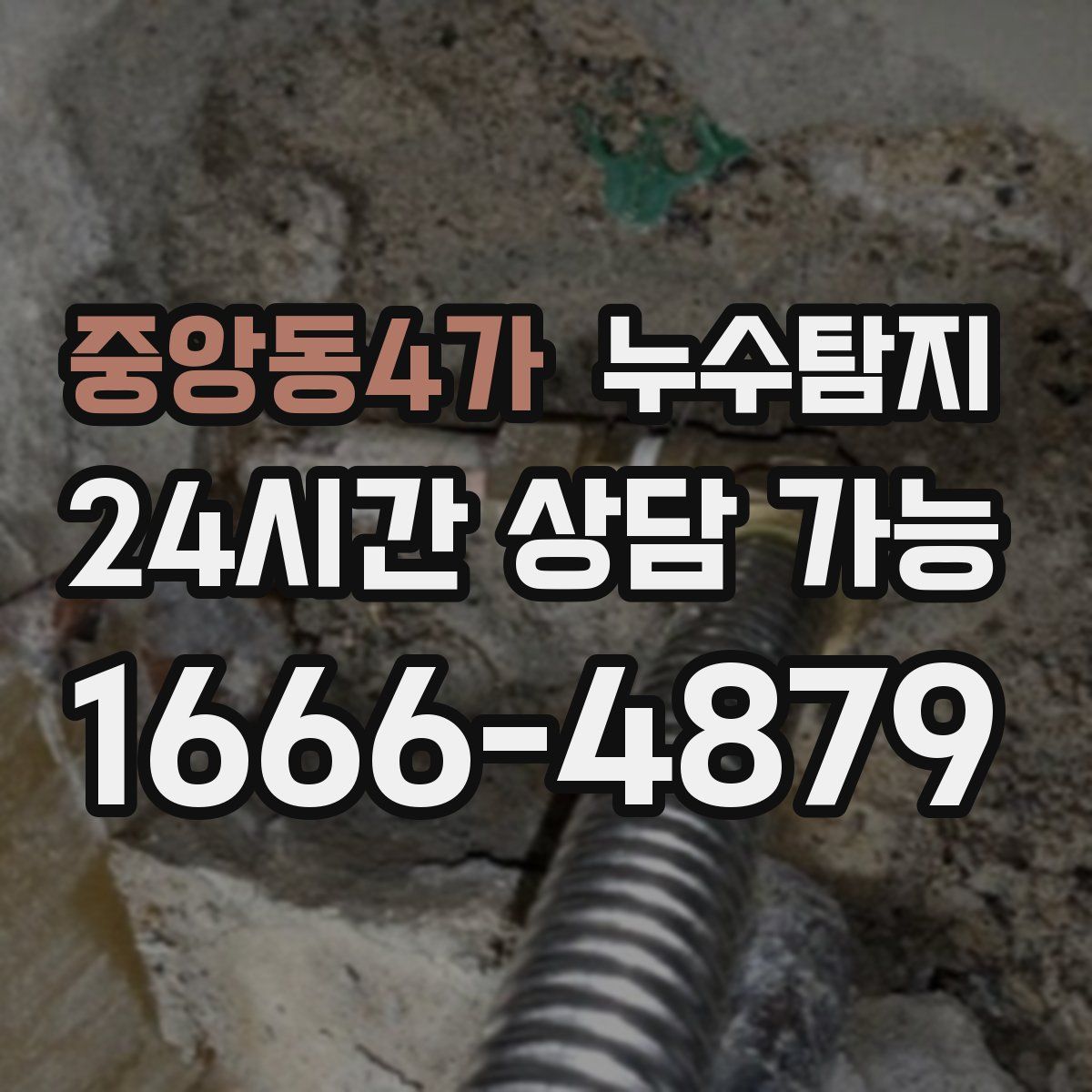 중앙동4가 누수탐지