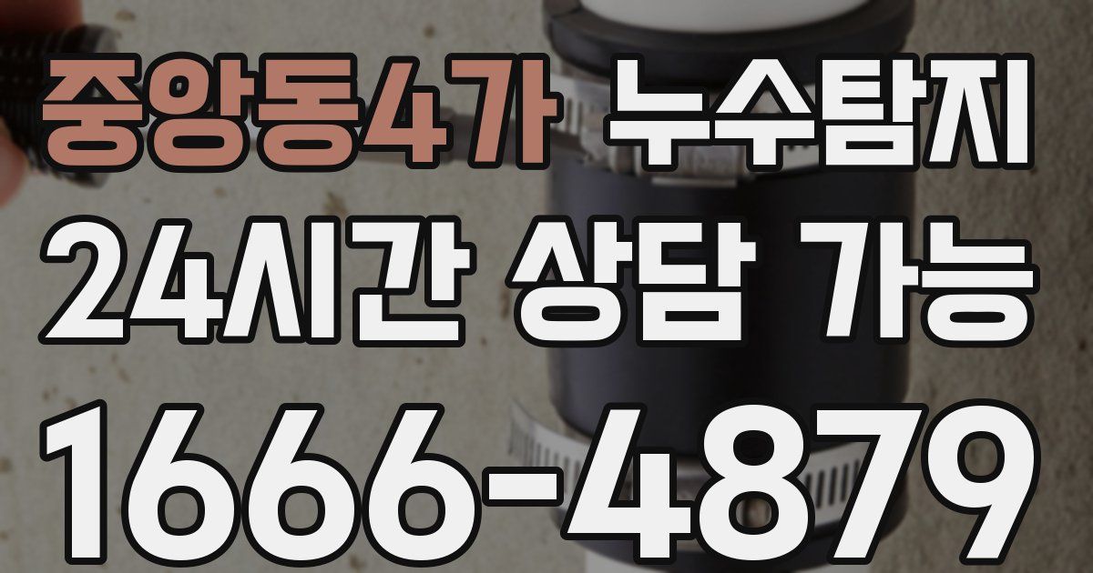 중앙동4가 누수