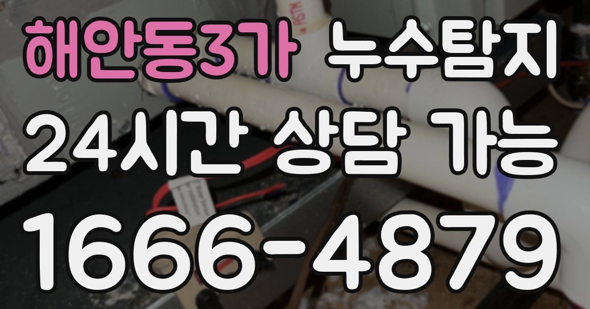 해안동3가 누수
