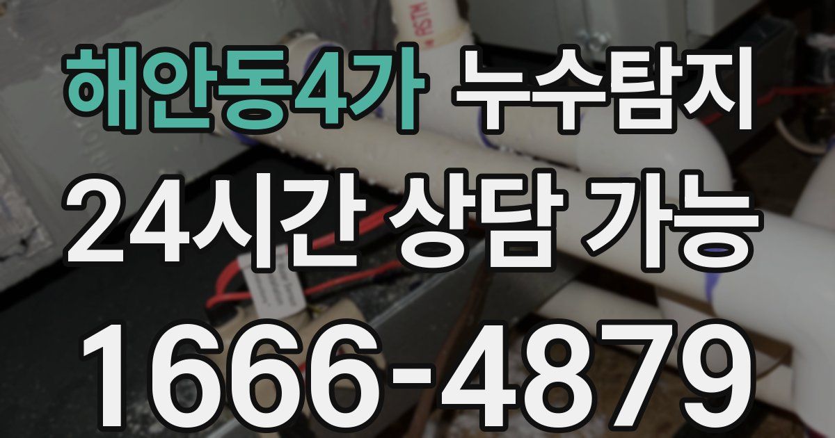 해안동4가 누수