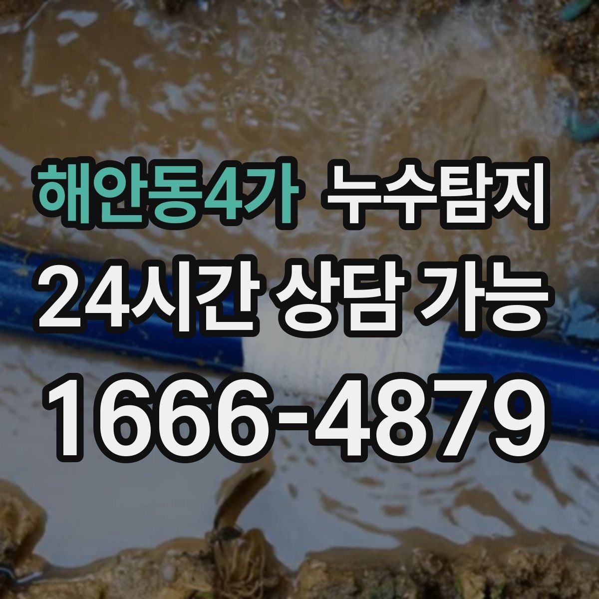 해안동4가 누수탐지