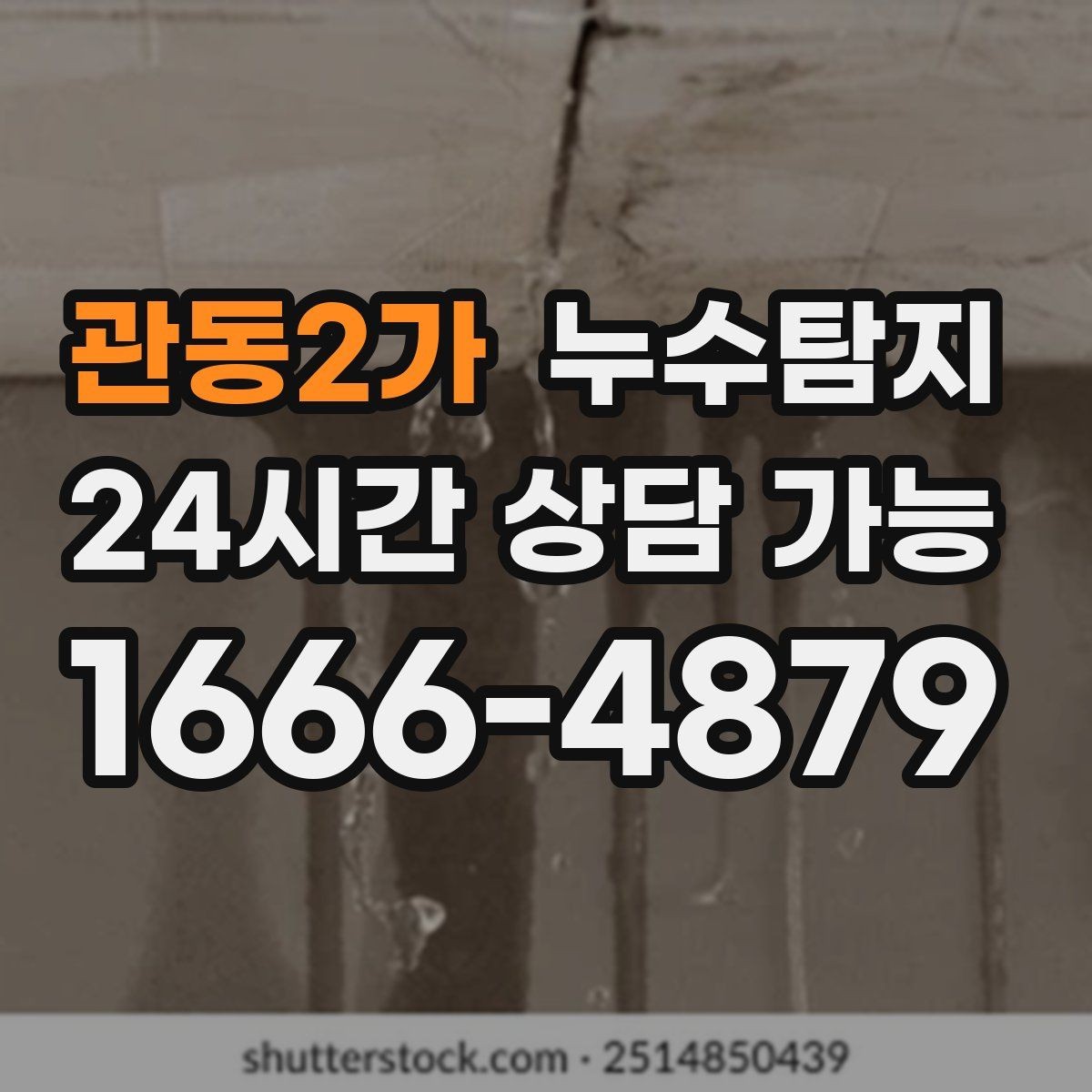 관동2가 누수탐지 내시경 점검으로 본 배관 상태