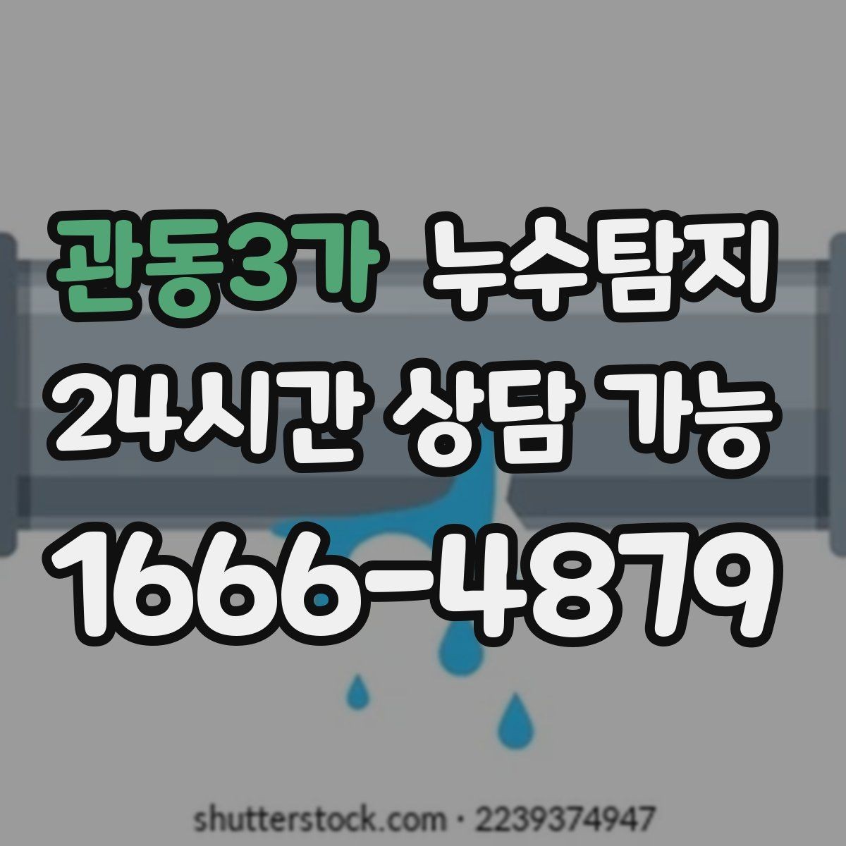 관동3가 누수탐지 장마철 침수 피해 줄이는 예방법