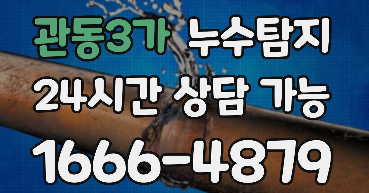 관동3가 누수