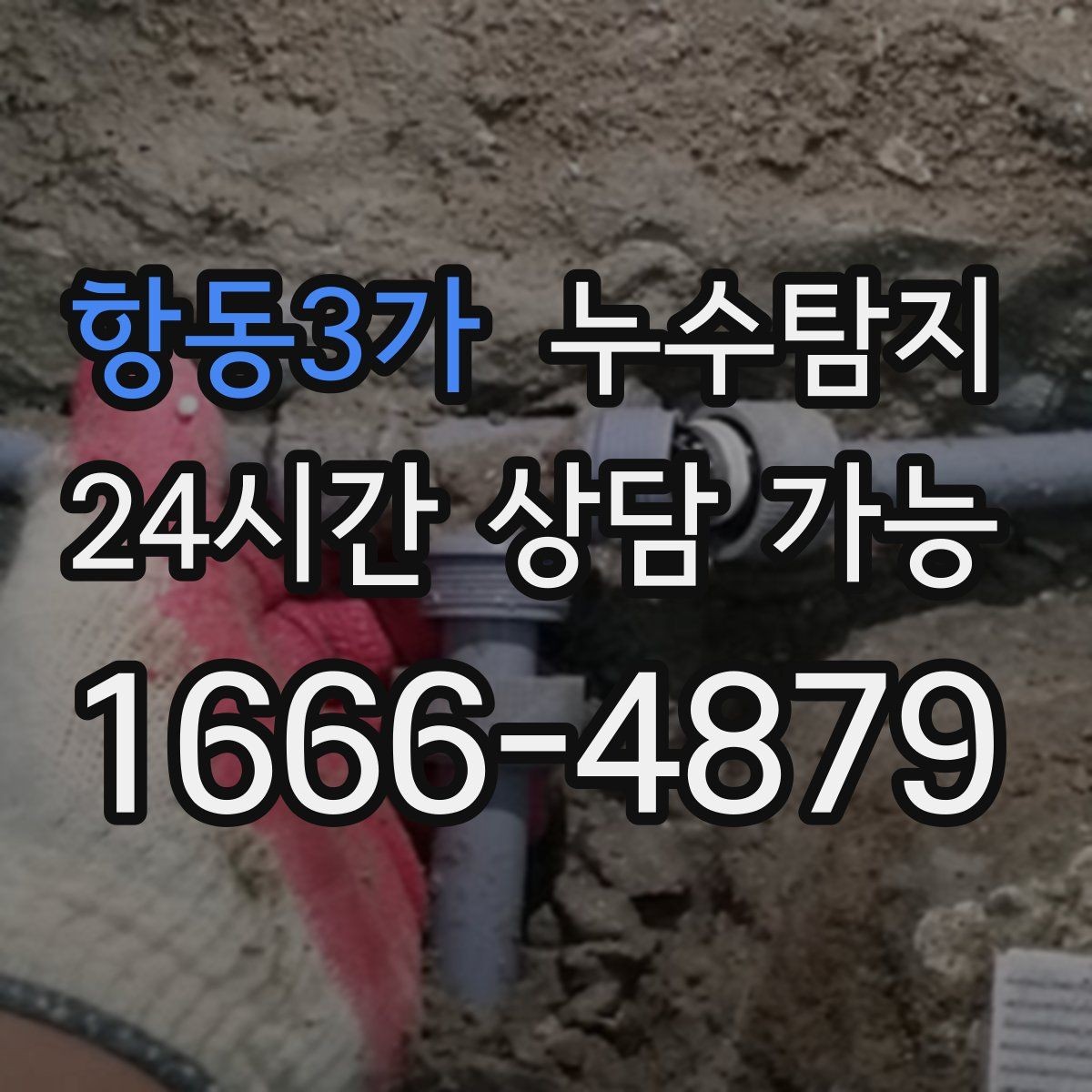 항동3가 누수탐지 정밀하게 숨어있는 누수를 해결