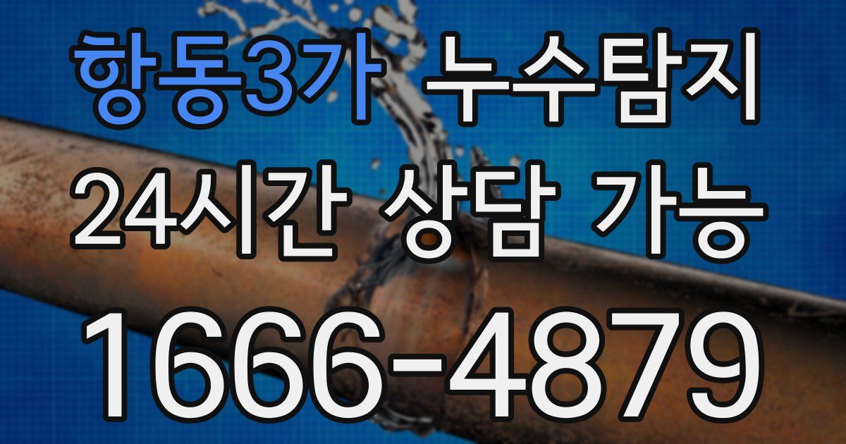 항동3가 누수