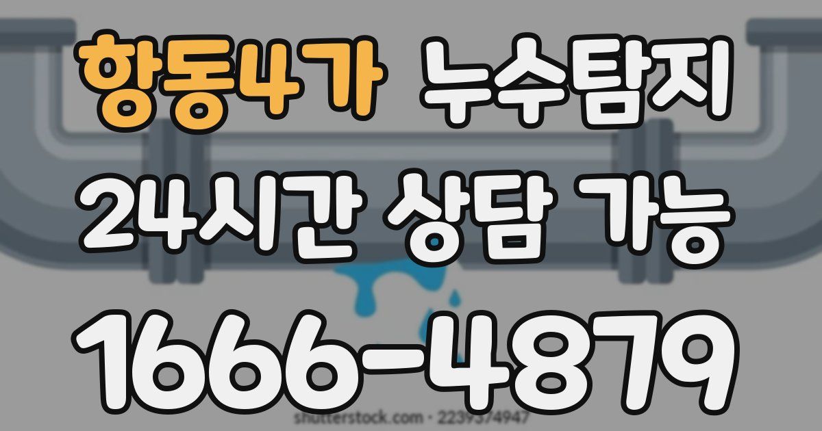 항동4가 누수