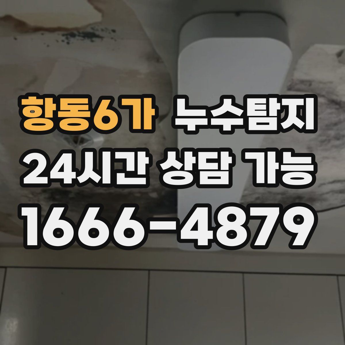 항동6가 누수탐지