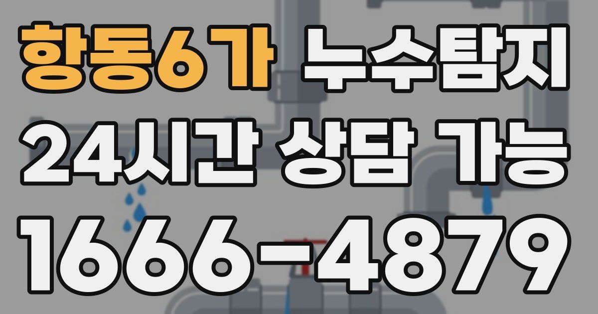 항동6가 누수