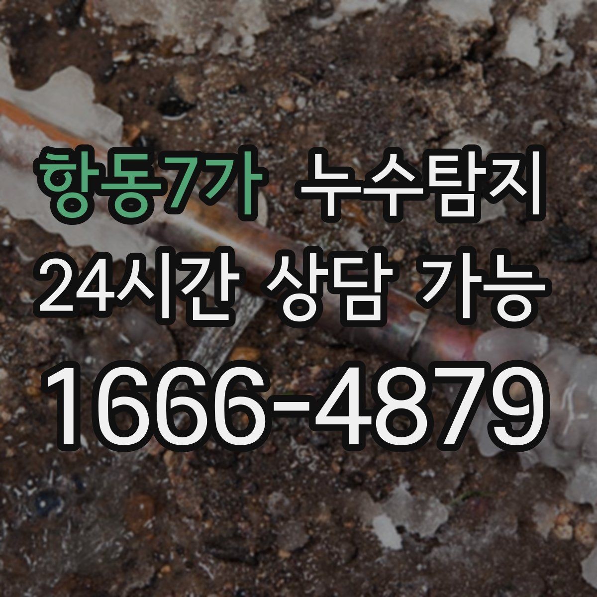 항동7가 누수탐지 누수 징후가 보일때는