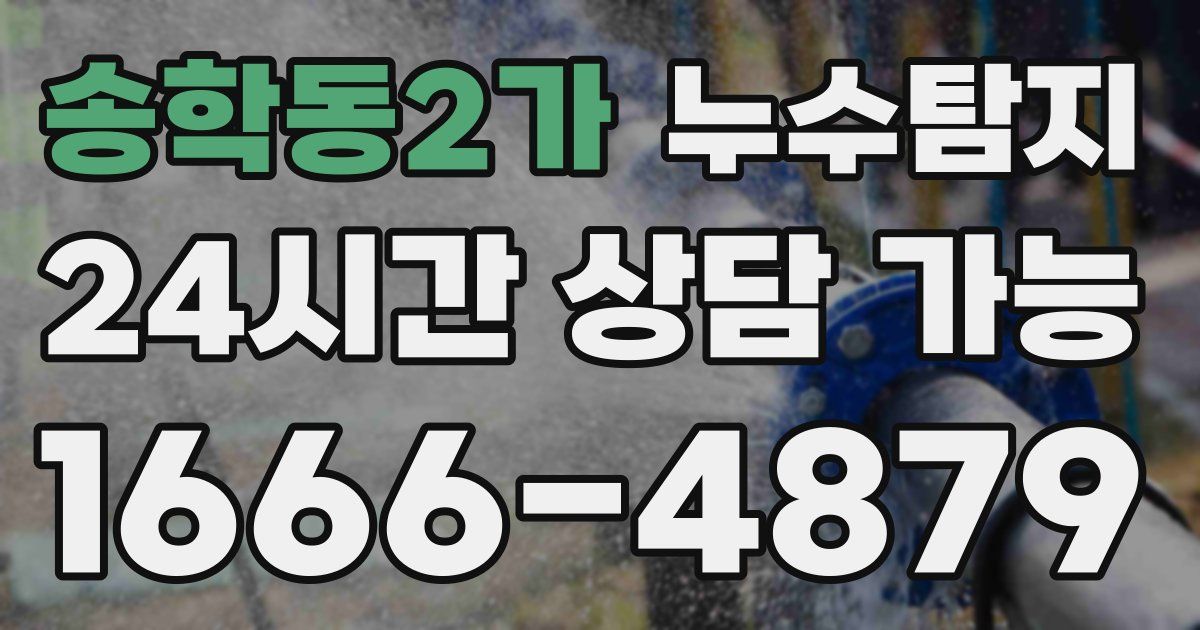 송학동2가 누수