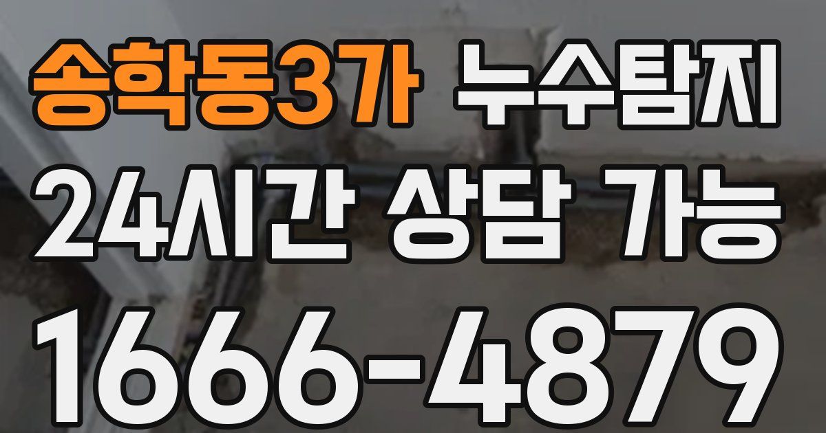 송학동3가 누수