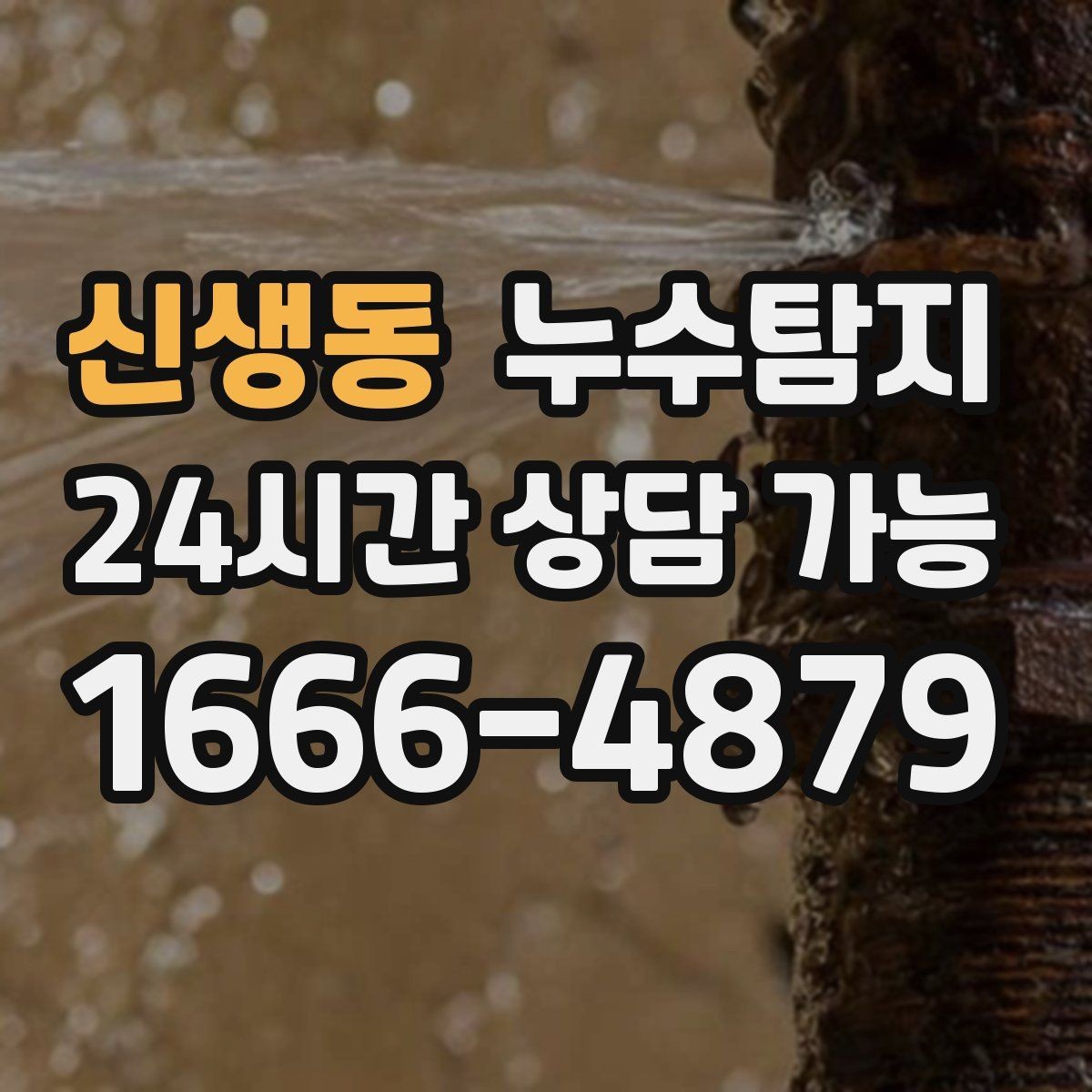 신생동 누수탐지 발코니 물고임 원인 제거기