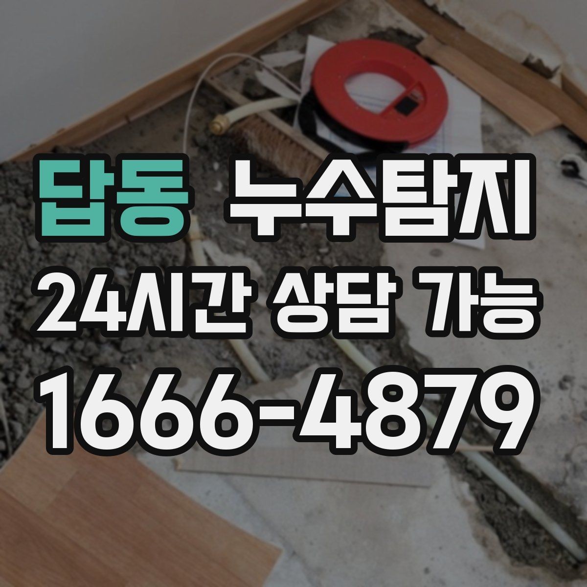 답동 누수탐지 문제를 재빨리 해결하는 방법