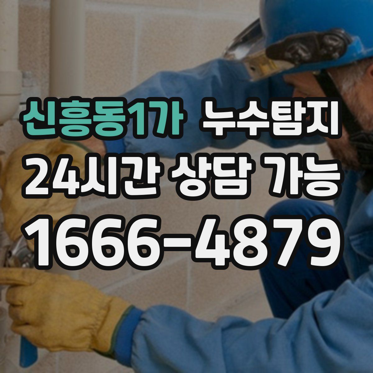 신흥동1가 누수탐지