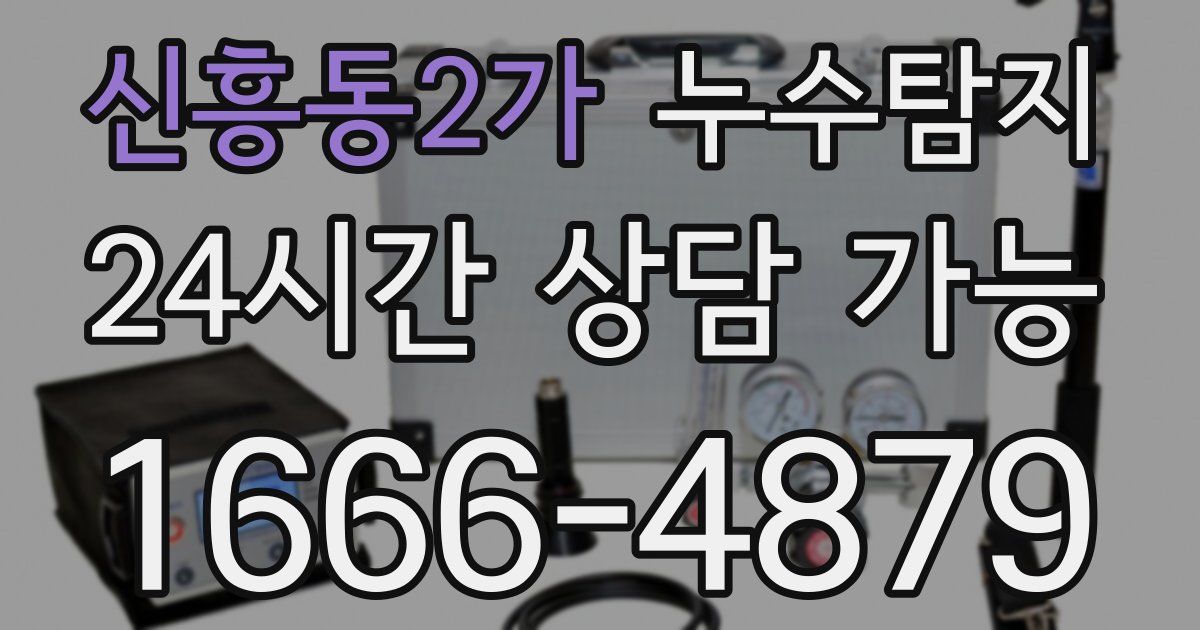 신흥동2가 누수